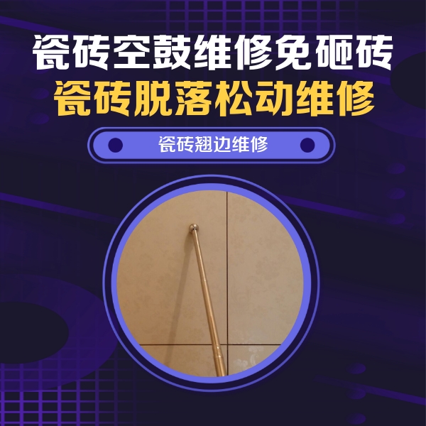 猇亭瓷砖空鼓维修公司分享瓷砖空鼓维修材料怎么选？不同场景选材攻略