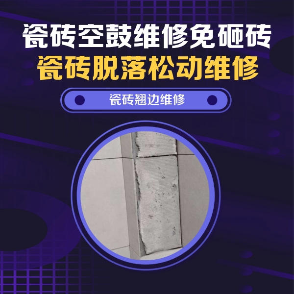 猇亭瓷砖空鼓维修公司分享瓷砖空鼓维修施工流程详解，规范施工不返工