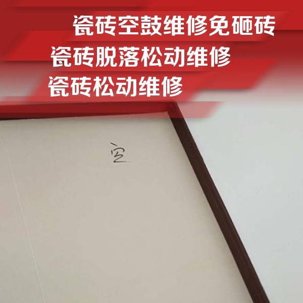 猇亭瓷砖空鼓维修公司分享新房瓷砖空鼓是什么原因？新手必懂的基础诱因