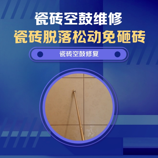 猇亭瓷砖空鼓维修公司分享瓷砖空鼓维修常见误区，90%业主都踩过的坑